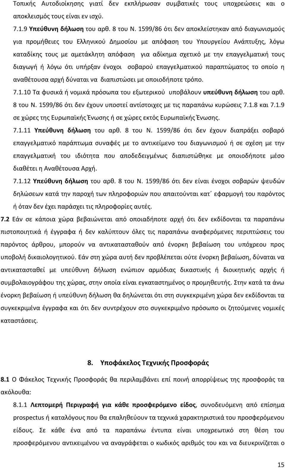 επαγγελματική τους διαγωγή ή λόγω ότι υπήρξαν ένοχοι σοβαρού επαγγελματικού παραπτώματος το οποίο η αναθέτουσα αρχή δύναται να διαπιστώσει με οποιοδήποτε τρόπο. 7.1.