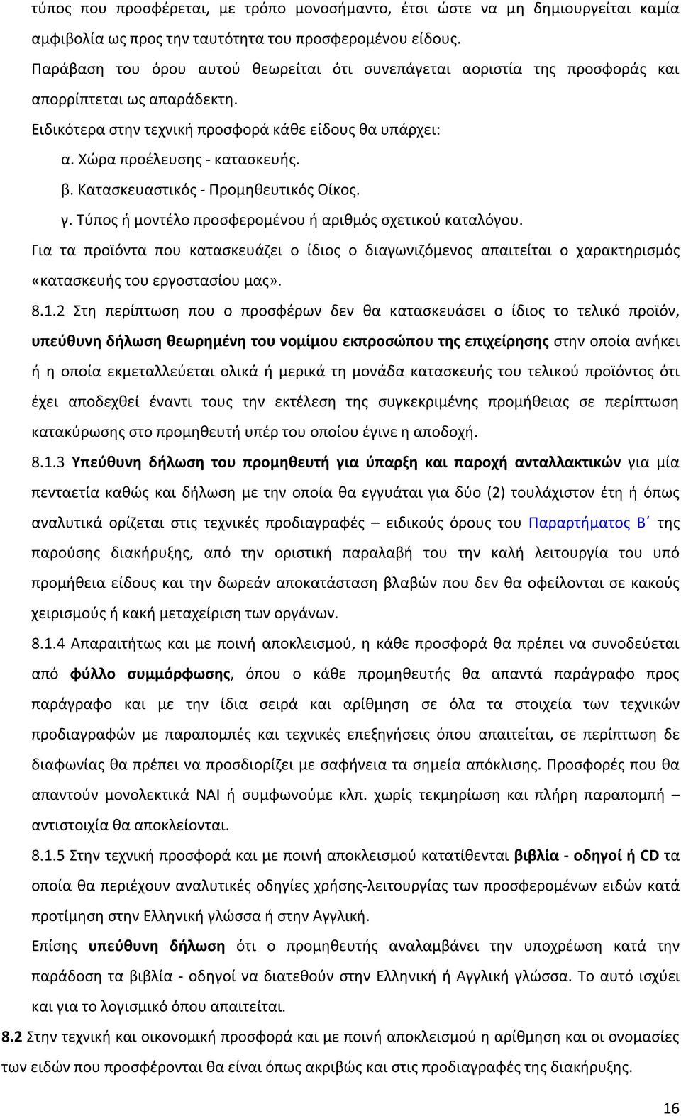 Κατασκευαστικός - Προμηθευτικός Οίκος. γ. Τύπος ή μοντέλο προσφερομένου ή αριθμός σχετικού καταλόγου.