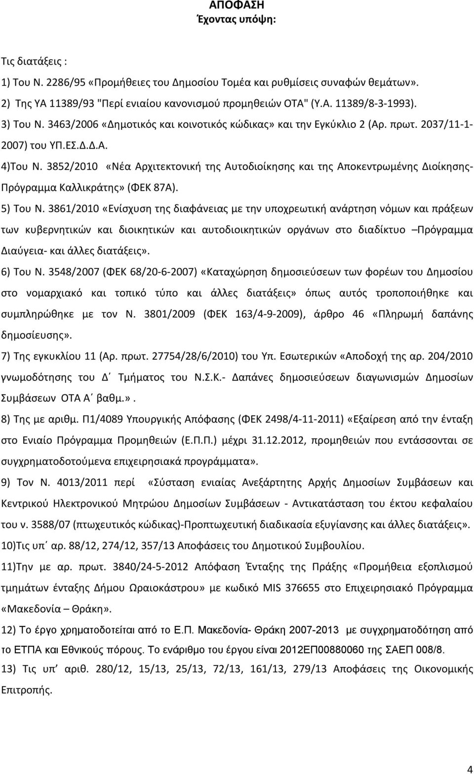 3852/2010 «Νέα Αρχιτεκτονική της Αυτοδιοίκησης και της Αποκεντρωμένης Διοίκησης- Πρόγραμμα Καλλικράτης» (ΦΕΚ 87Α). 5) Του Ν.