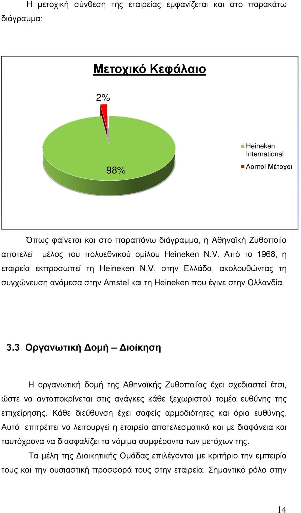 3.3 Οργανωτική Δομή Διοίκηση Η οργανωτική δομή της Αθηναϊκής Ζυθοποιίας έχει σχεδιαστεί έτσι, ώστε να ανταποκρίνεται στις ανάγκες κάθε ξεχωριστού τομέα ευθύνης της επιχείρησης.