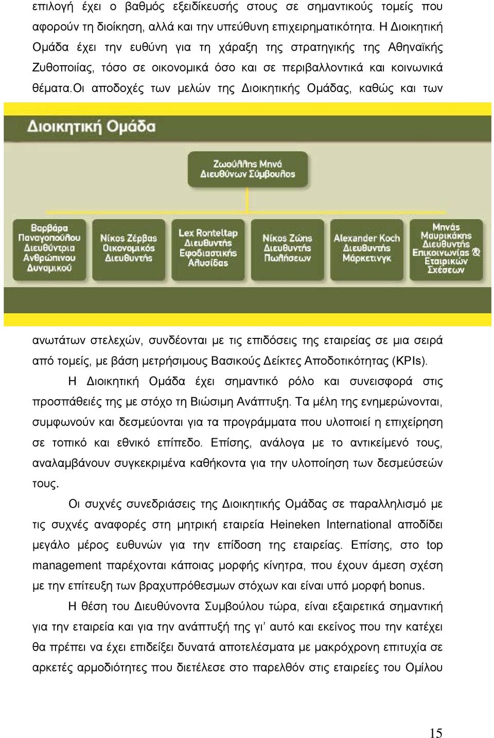 οι αποδοχές των μελών της Διοικητικής Ομάδας, καθώς και των ανωτάτων στελεχών, συνδέονται με τις επιδόσεις της εταιρείας σε μια σειρά από τομείς, με βάση μετρήσιμους Βασικούς Δείκτες Αποδοτικότητας