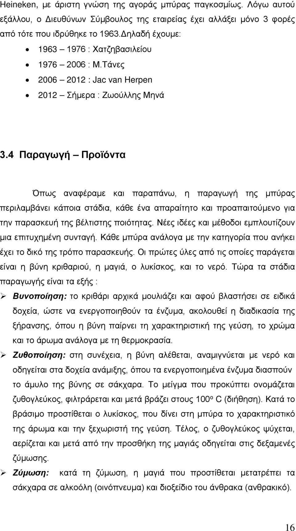 4 Παραγωγή Προϊόντα Όπως αναφέραμε και παραπάνω, η παραγωγή της μπύρας περιλαμβάνει κάποια στάδια, κάθε ένα απαραίτητο και προαπαιτούμενο για την παρασκευή της βέλτιστης ποιότητας.