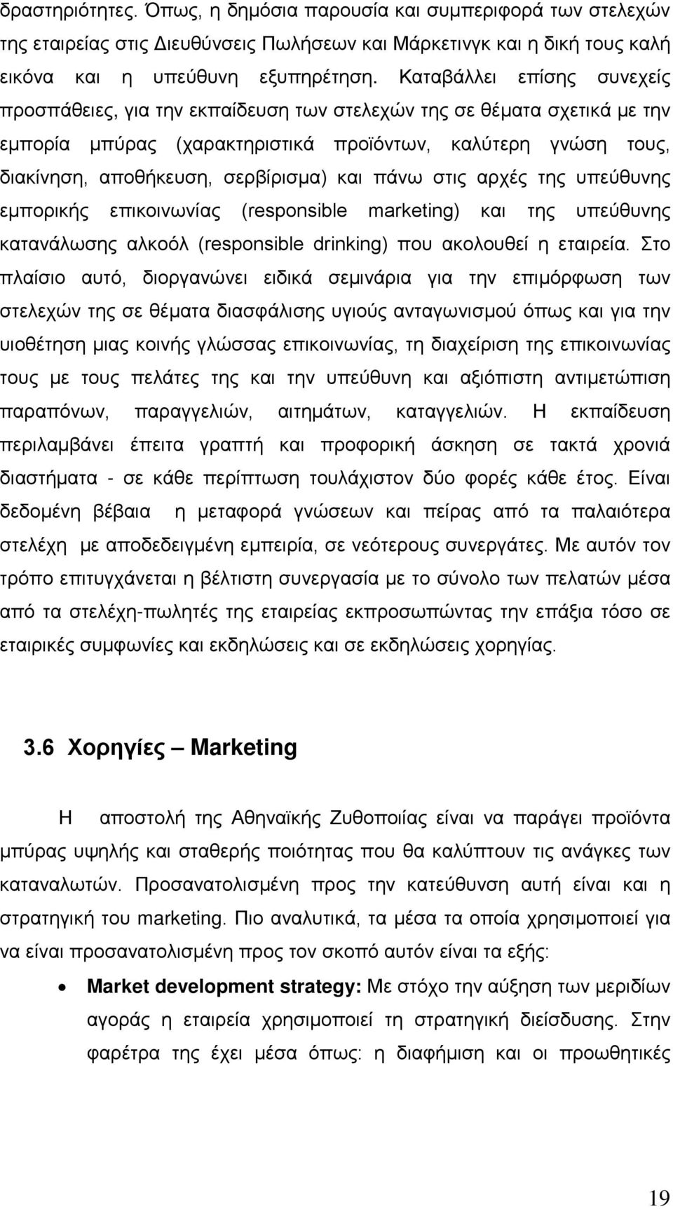 και πάνω στις αρχές της υπεύθυνης εμπορικής επικοινωνίας (responsible marketing) και της υπεύθυνης κατανάλωσης αλκοόλ (responsible drinking) που ακολουθεί η εταιρεία.