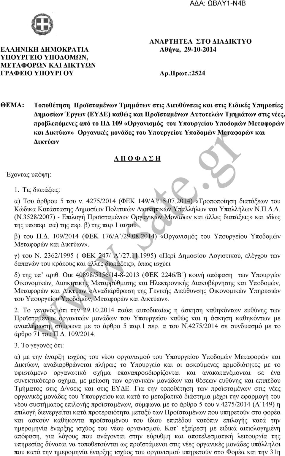 «Οργανισμός του Υπουργείου Υποδομών Μεταφορών και Δικτύων» Οργανικές μονάδες του Υπουργείου Υποδομών Μεταφορών και Δικτύων Α Π Ο Φ Α Σ Η Έχοντας υπόψη: 1. Τις διατάξεις: α) Του άρθρου 5 του ν.