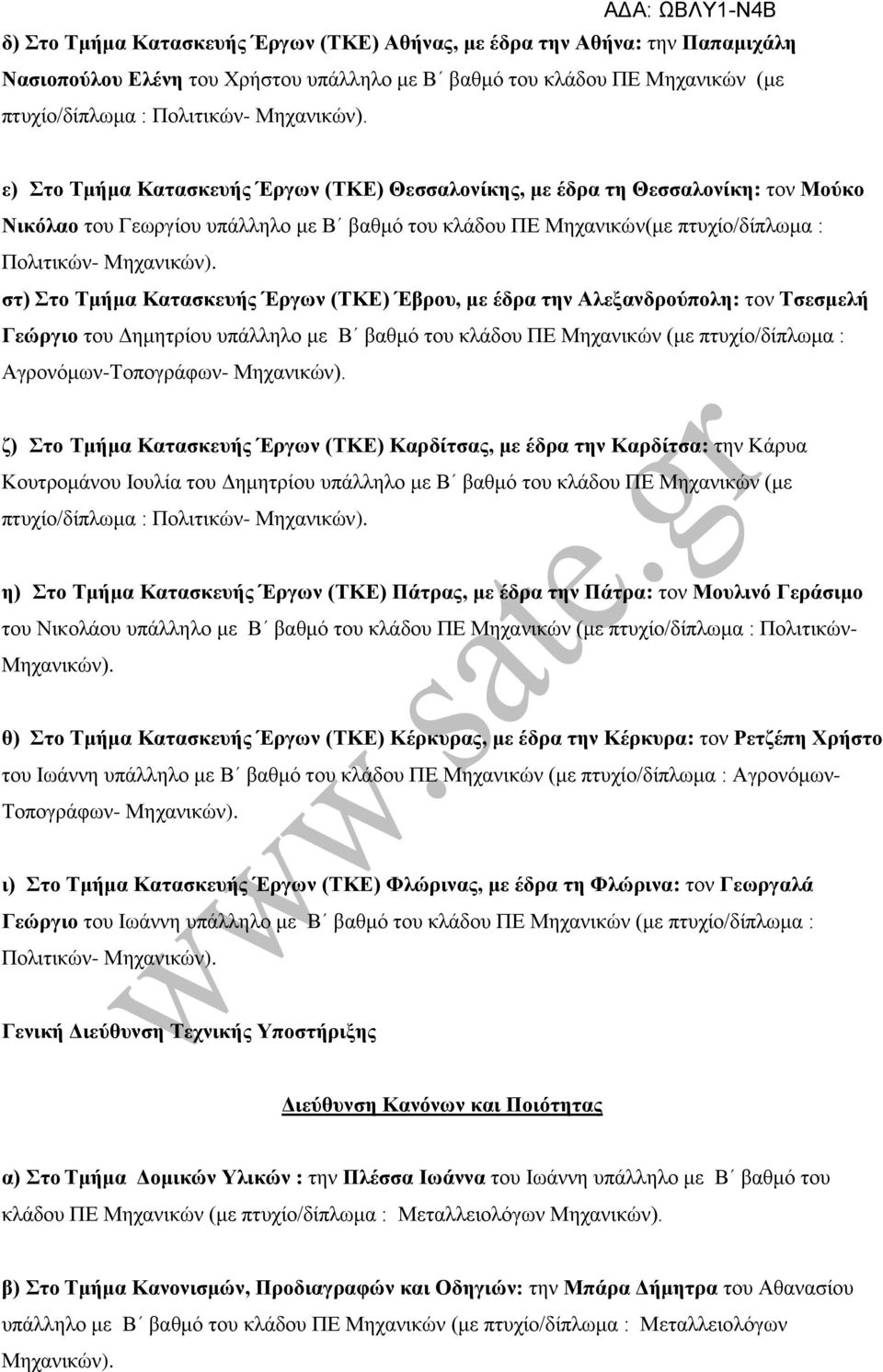 (ΤΚΕ) Έβρου, με έδρα την Αλεξανδρούπολη: τον Τσεσμελή Γεώργιο του Δημητρίου υπάλληλο με Β βαθμό του κλάδου ΠΕ Μηχανικών (με πτυχίο/δίπλωμα : Αγρονόμων-Τοπογράφων- ζ) Στο Τμήμα Κατασκευής Έργων (ΤΚΕ)