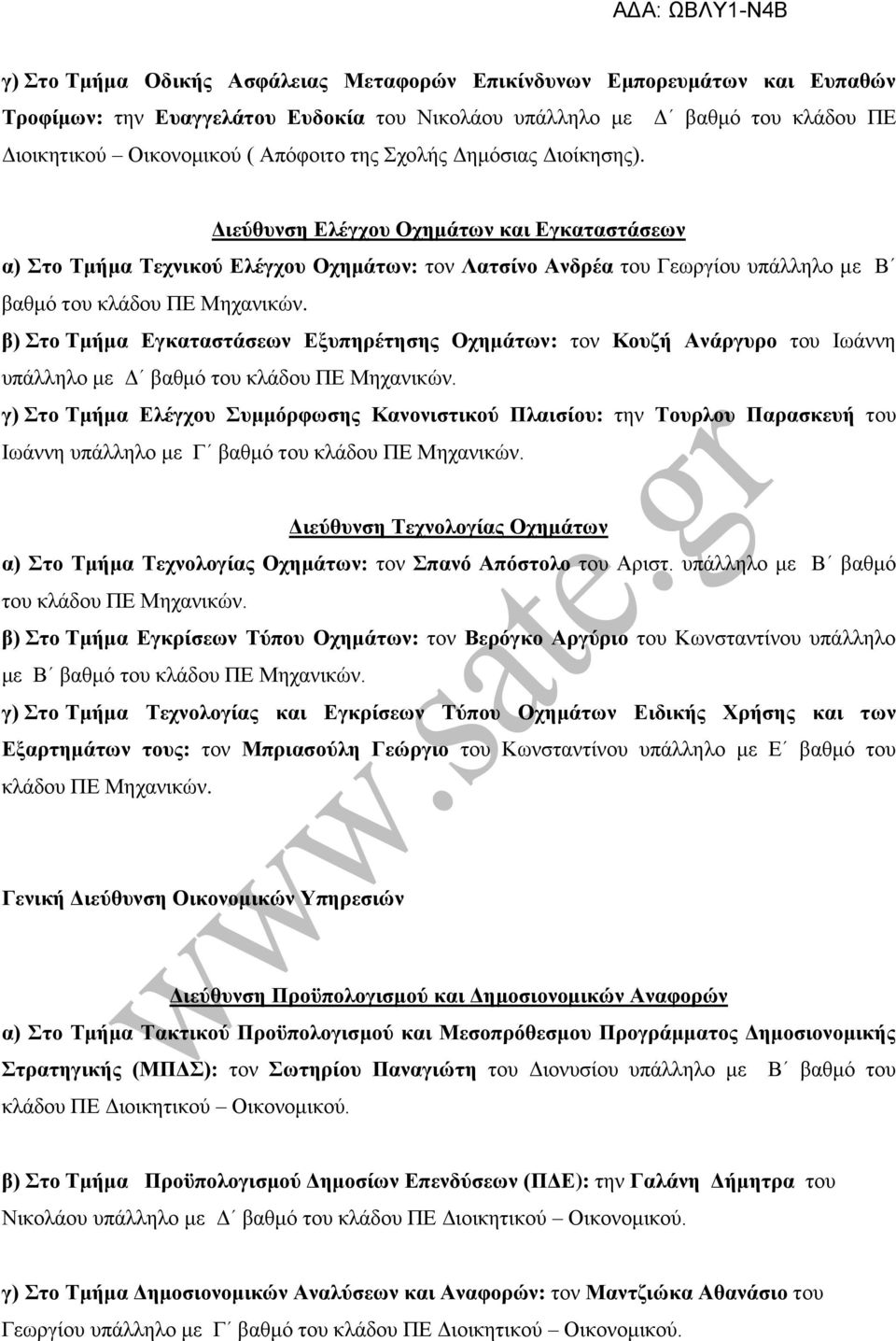 β) Στο Τμήμα Εγκαταστάσεων Εξυπηρέτησης Οχημάτων: τον Κουζή Ανάργυρο του Ιωάννη υπάλληλο με Δ βαθμό του κλάδου ΠΕ Μηχανικών.