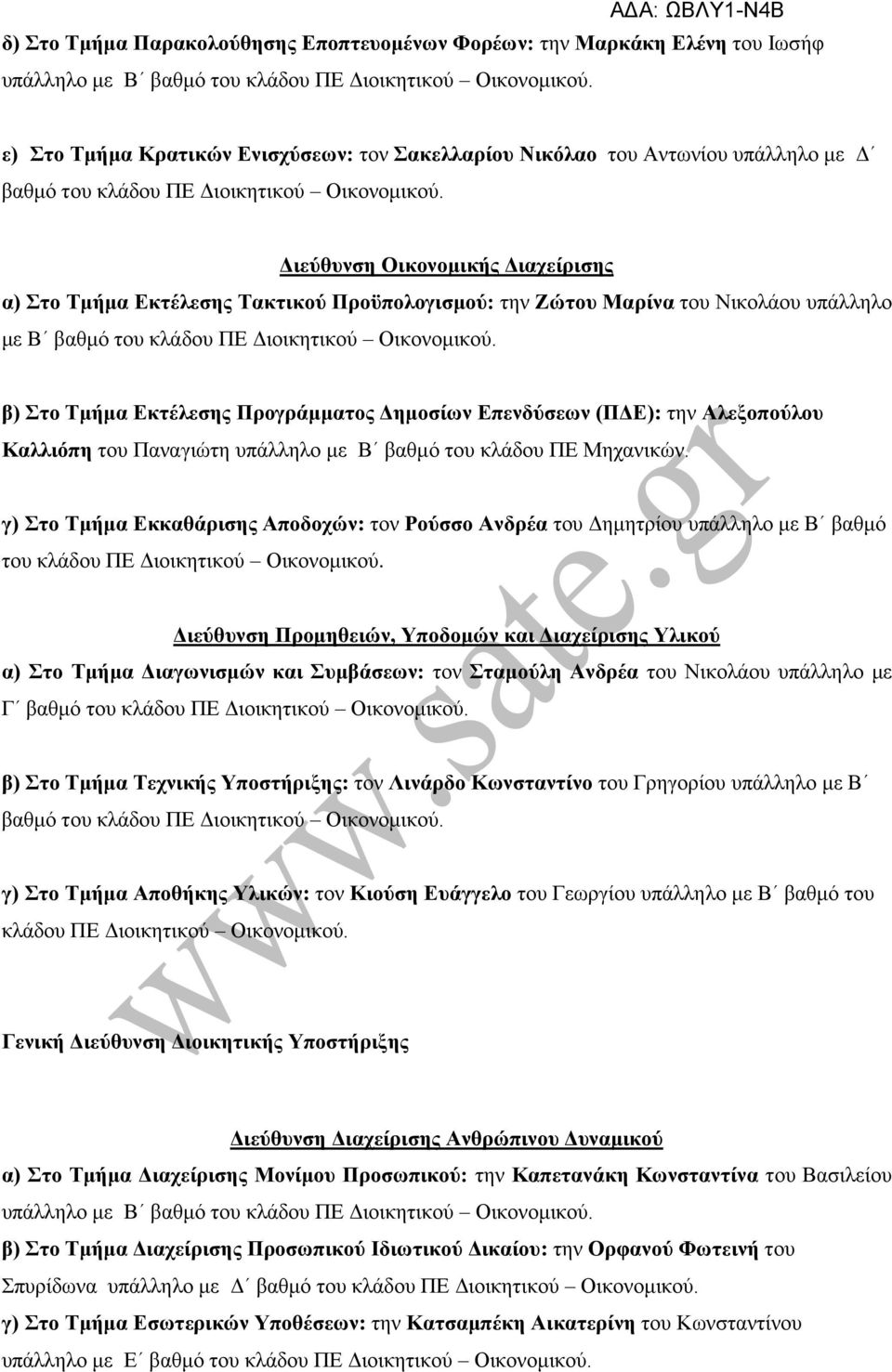 Διεύθυνση Οικονομικής Διαχείρισης α) Στο Τμήμα Εκτέλεσης Τακτικού Προϋπολογισμού: την Ζώτου Μαρίνα του Νικολάου υπάλληλο με Β βαθμό του κλάδου ΠΕ Διοικητικού Οικονομικού.