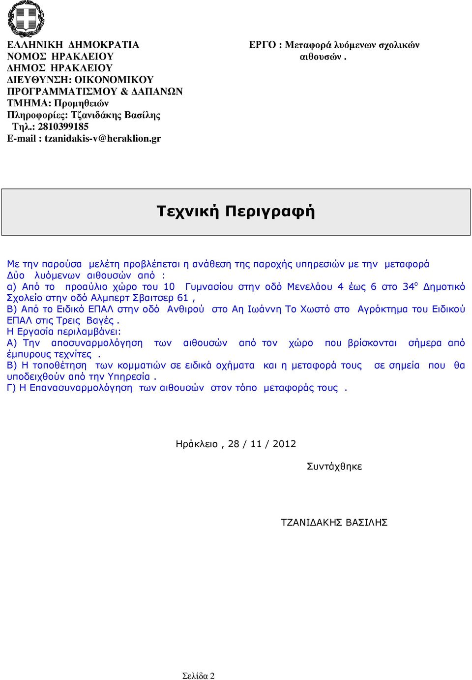 4 έως 6 στο 34 ο ηµοτικό Σχολείο στην οδό Αλµπερτ Σβαιτσερ 61, Β) Από το Ειδικό ΕΠΑΛ στην οδό Ανθιρού στο Αη Ιωάννη Το Χωστό στο Αγρόκτηµα του Ειδικού ΕΠΑΛ στις Τρεις Βαγές.