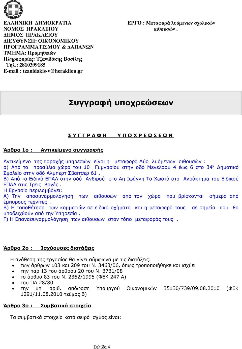 Γυµνασίου στην οδό Μενελάου 4 έως 6 στο 34 ο ηµοτικό Σχολείο στην οδό Αλµπερτ Σβαιτσερ 61, Β) Από το Ειδικό ΕΠΑΛ στην οδό Ανθιρού στο Αη Ιωάννη Το Χωστό στο Αγρόκτηµα του Ειδικού ΕΠΑΛ στις Τρεις