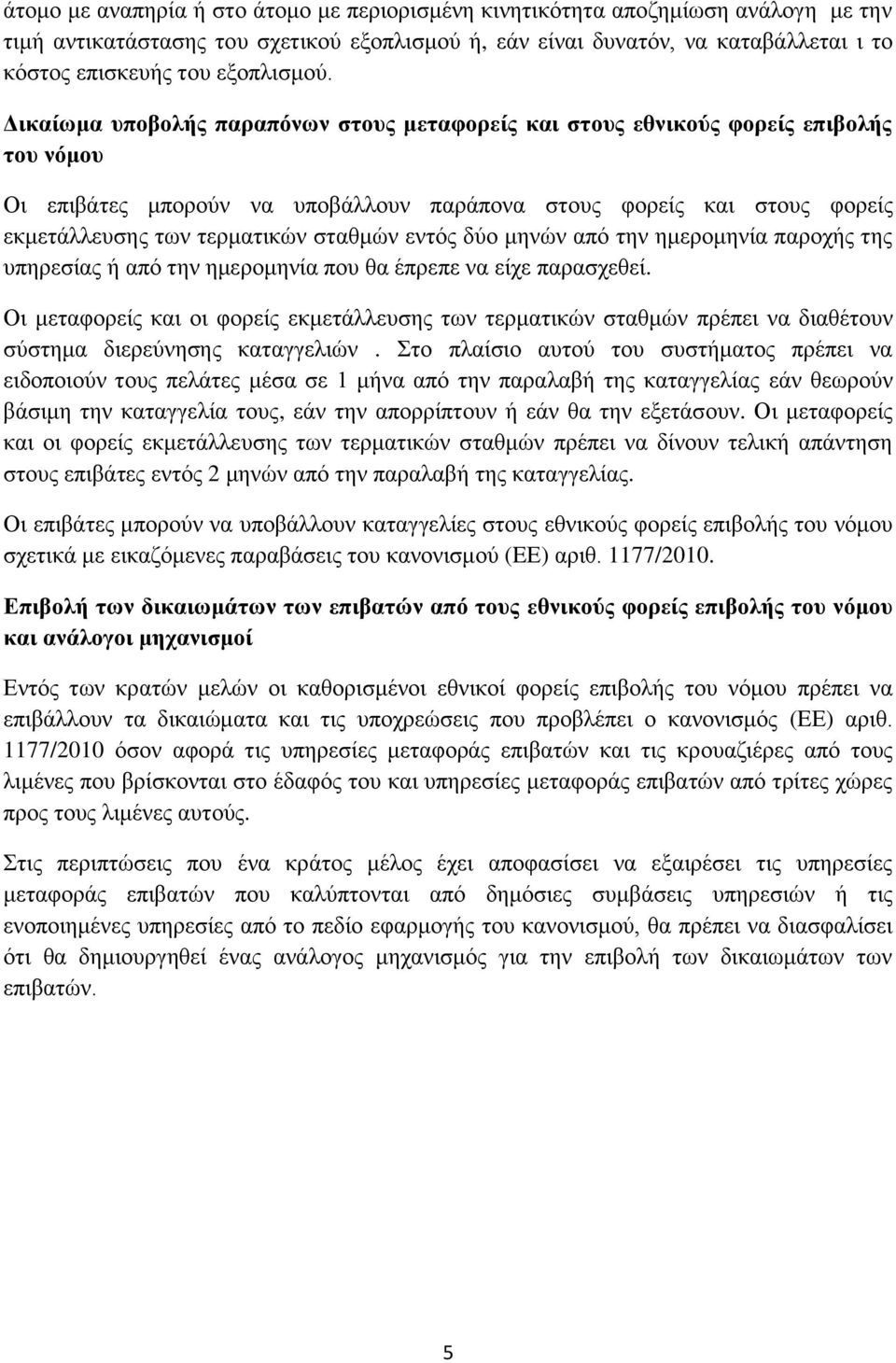 Δικαίωμα υποβολής παραπόνων στους μεταφορείς και στους εθνικούς φορείς επιβολής του νόμου Οι επιβάτες μπορούν να υποβάλλουν παράπονα στους φορείς και στους φορείς εκμετάλλευσης των τερματικών σταθμών