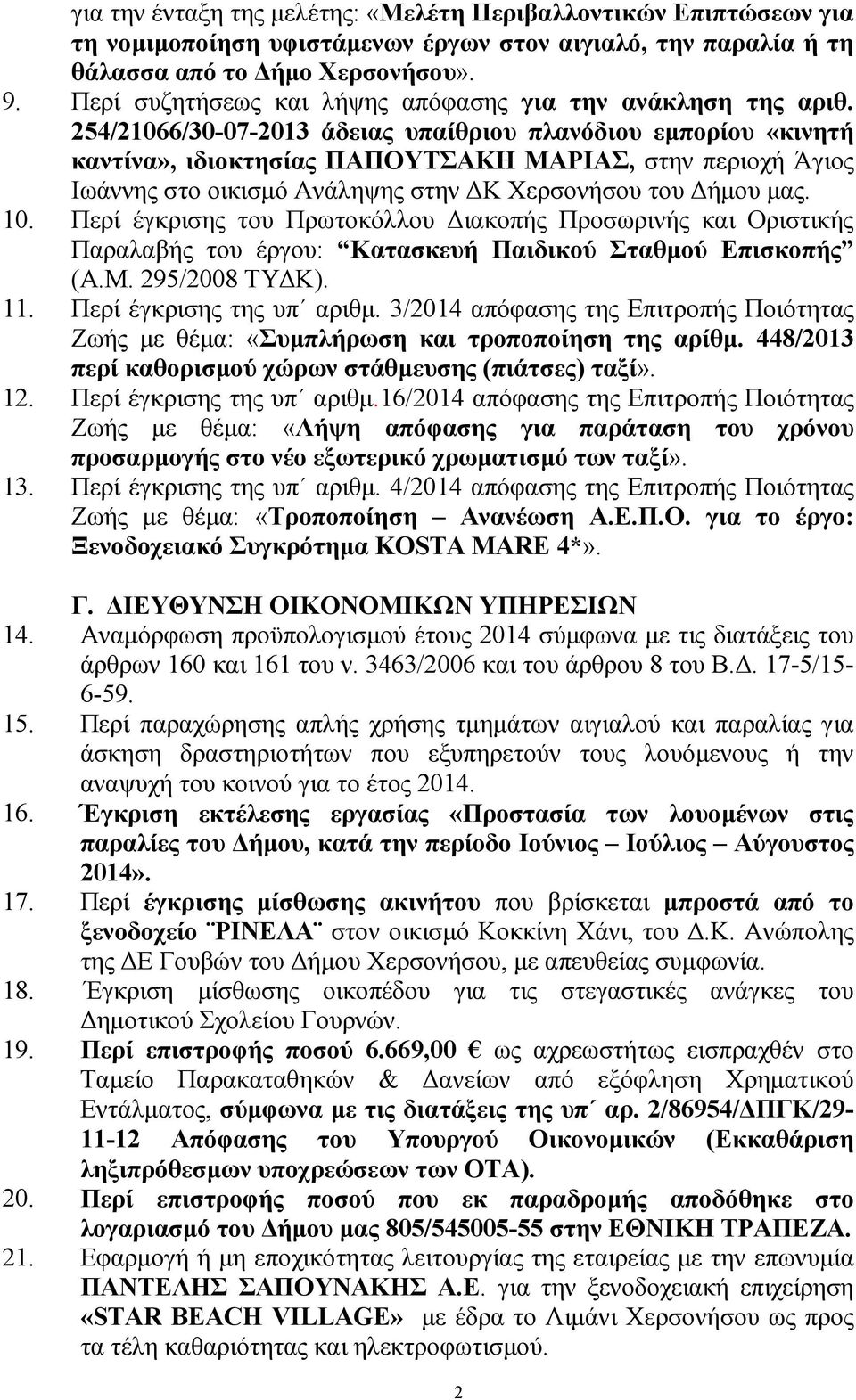 254/21066/30-07-2013 άδειας υπαίθριου πλανόδιου εµπορίου «κινητή καντίνα», ιδιοκτησίας ΠΑΠΟΥΤΣΑΚΗ ΜΑΡΙΑΣ, στην περιοχή Άγιος Ιωάννης στο οικισµό Ανάληψης στην Κ Χερσονήσου του ήµου µας. 10.