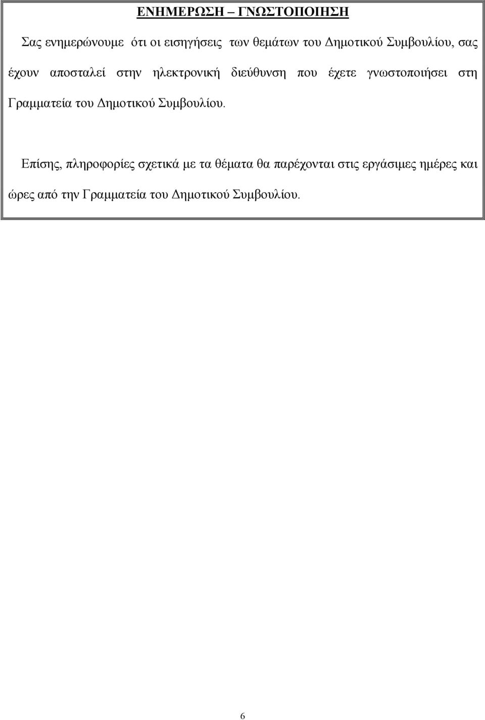 στη Γραµµατεία του ηµοτικού Συµβουλίου.