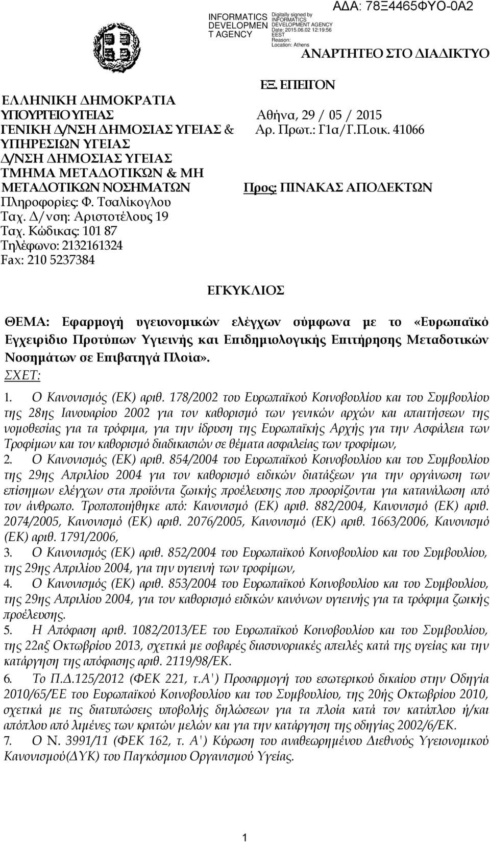 Κώδικας: 101 87 Σηλέφωνο: 2132161324 Fax: 210 5237384 ΕΓΚΤΚΛΙΟ ΘΕΜΑ: Εφαρμογή υγειονομικών ελέγχων σύμφωνα με το «Ευρωπαϊκό Εγχειρίδιο Προτύπων Τγιεινής και Επιδημιολογικής Επιτήρησης Μεταδοτικών