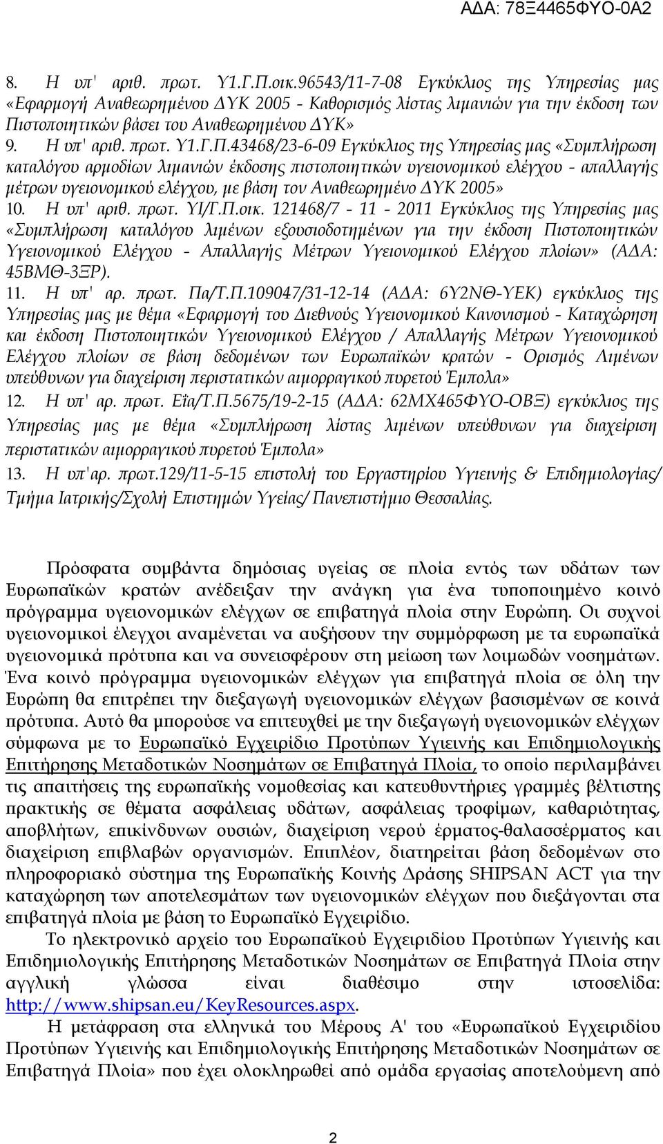 στοποιητικών βάσει του Αναθεωρημένου ΔΤΚ» 9. Η υπ' αριθ. πρωτ. Τ1.Γ.Π.