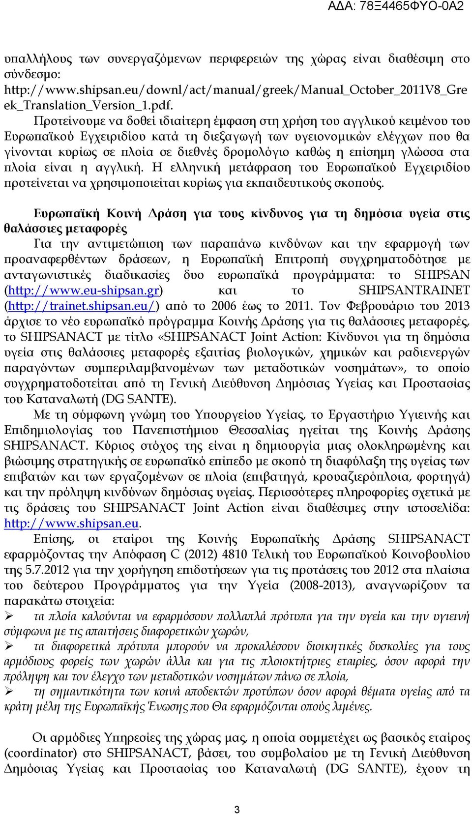 η επίσημη γλώσσα στα πλοία είναι η αγγλική. Η ελληνική μετάφραση του Ευρωπαϊκού Εγχειριδίου προτείνεται να χρησιμοποιείται κυρίως για εκπαιδευτικούς σκοπούς.
