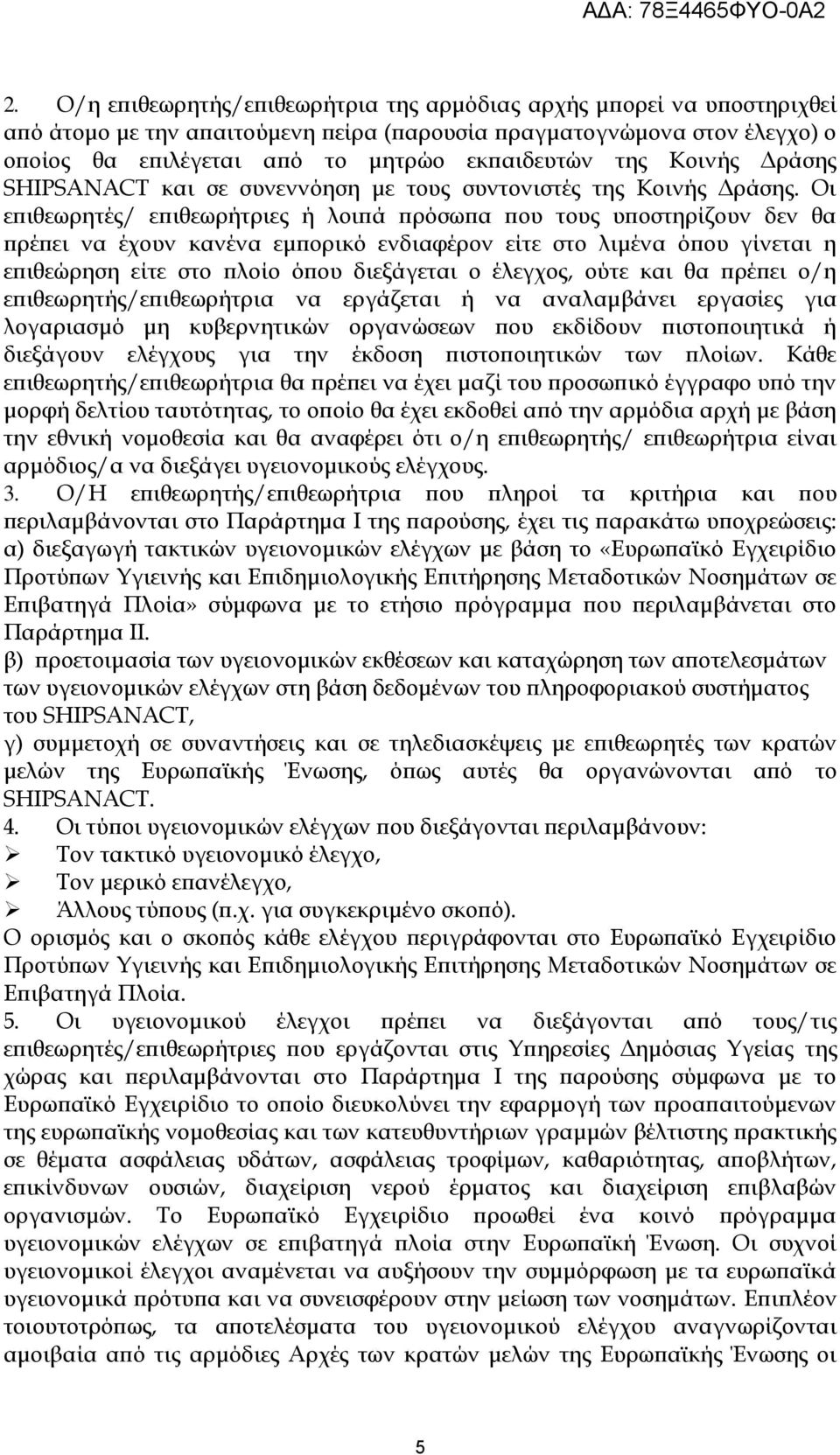 Οι επιθεωρητές/ επιθεωρήτριες ή λοιπά πρόσωπα που τους υποστηρίζουν δεν θα πρέπει να έχουν κανένα εμπορικό ενδιαφέρον είτε στο λιμένα όπου γίνεται η επιθεώρηση είτε στο πλοίο όπου διεξάγεται ο