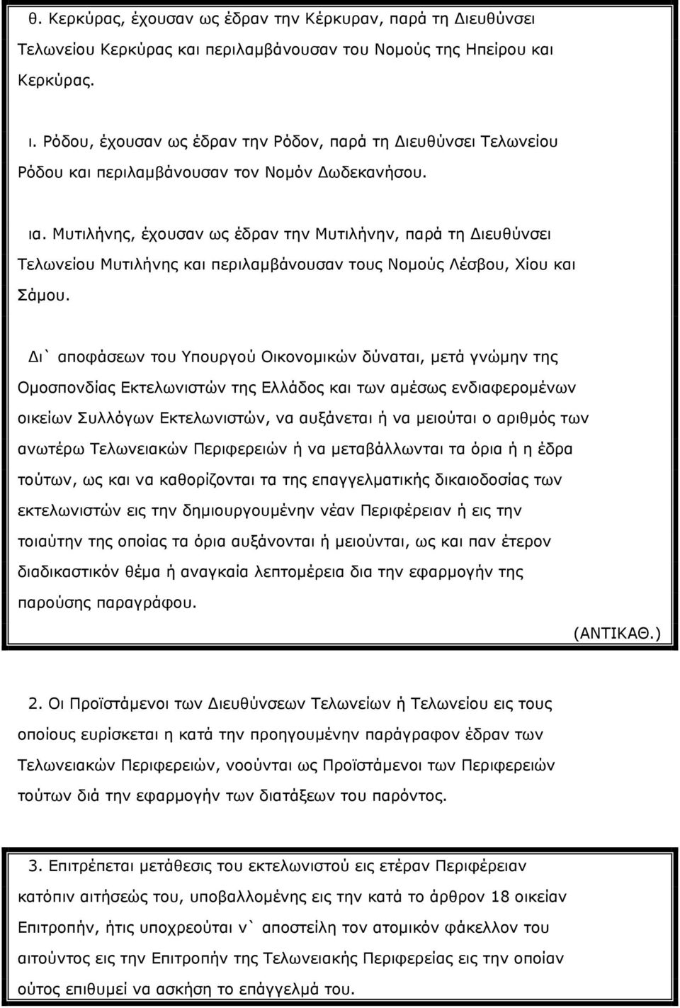 ι` αποφάσεων του Υπουργού Οικονομικών δύναται, μετά γνώμην της Ομοσπονδίας Εκτελωνιστών της Ελλάδος και των αμέσως ενδιαφερομένων οικείων Συλλόγων Εκτελωνιστών, να αυξάνεται ή να μειούται ο αριθμός