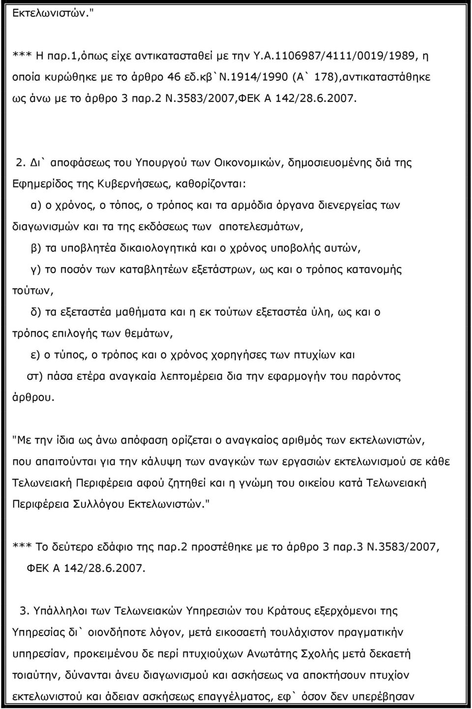 ι` αποφάσεως του Υπουργού των Οικονομικών, δημοσιευομένης διά της Εφημερίδος της Κυβερνήσεως, καθορίζονται: α) ο χρόνος, ο τόπος, ο τρόπος και τα αρμόδια όργανα διενεργείας των διαγωνισμών και τα της