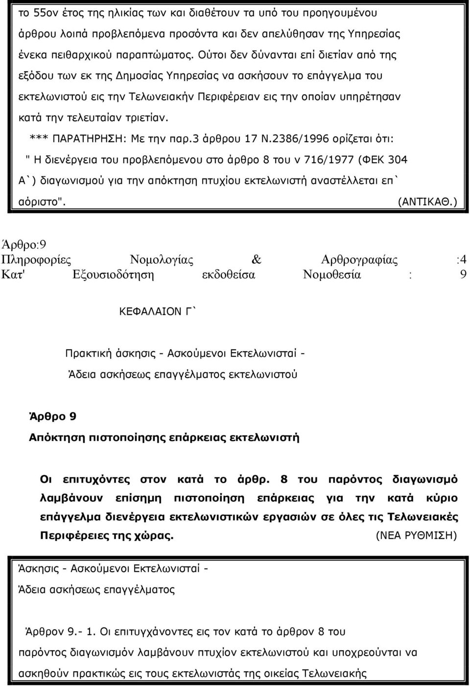 τριετίαν. *** ΠΑΡΑΤΗΡΗΣΗ: Με την παρ.3 άρθρου 17 Ν.