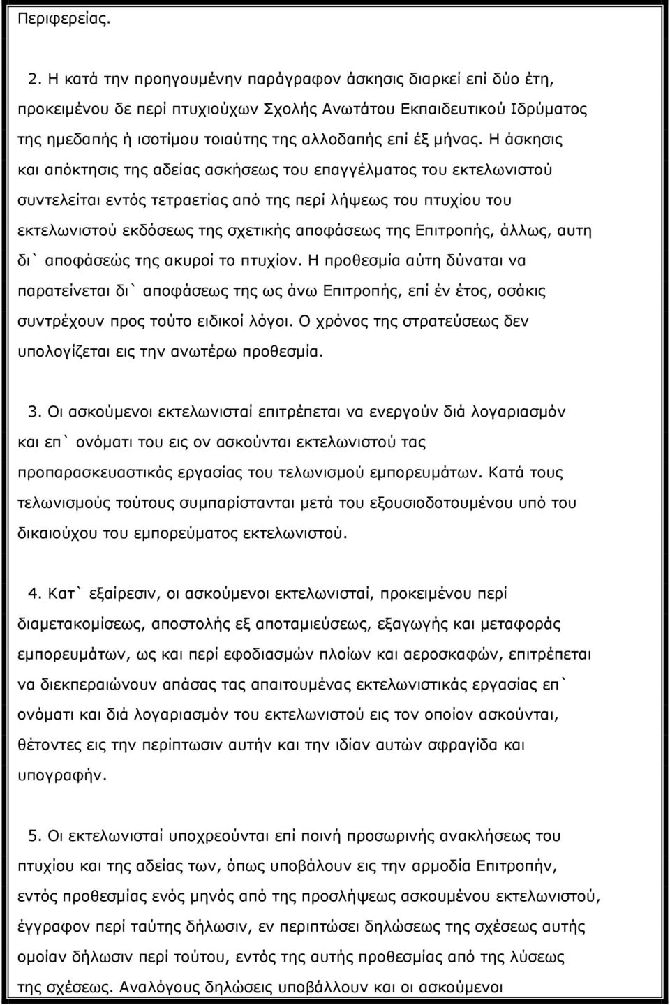 Η άσκησις και απόκτησις της αδείας ασκήσεως του επαγγέλματος του εκτελωνιστού συντελείται εντός τετραετίας από της περί λήψεως του πτυχίου του εκτελωνιστού εκδόσεως της σχετικής αποφάσεως της