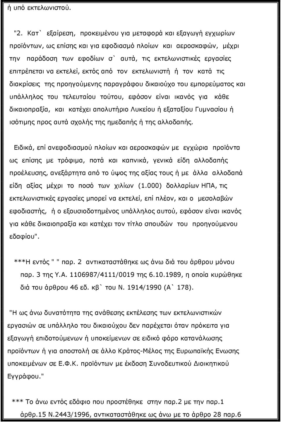 επιτρέπεται να εκτελεί, εκτός από τον εκτελωνιστή ή τον κατά τις διακρίσεις της προηγούμενης παραγράφου δικαιούχο του εμπορεύματος και υπάλληλος του τελευταίου τούτου, εφόσον είναι ικανός για κάθε