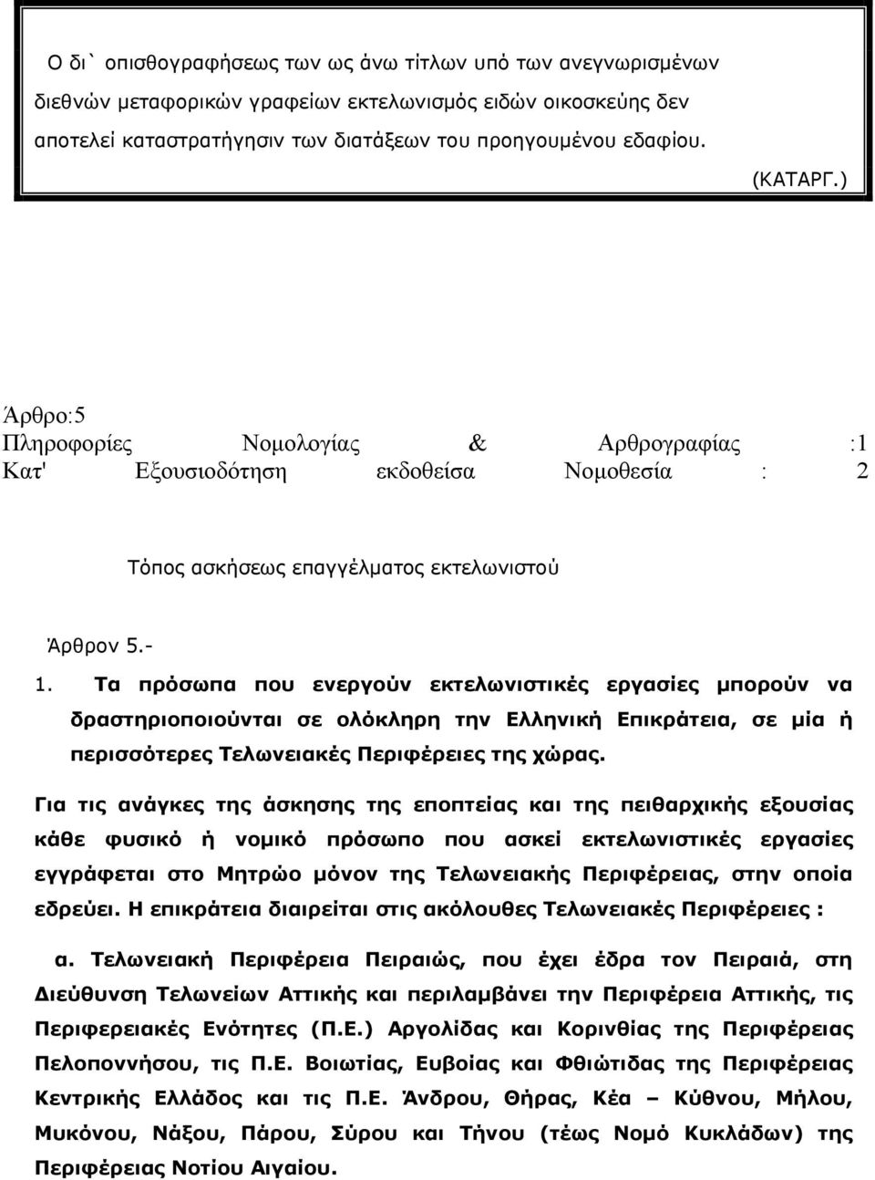 Τα πρόσωπα που ενεργούν εκτελωνιστικές εργασίες μπορούν να δραστηριοποιούνται σε ολόκληρη την Ελληνική Επικράτεια, σε μία ή περισσότερες Τελωνειακές Περιφέρειες της χώρας.