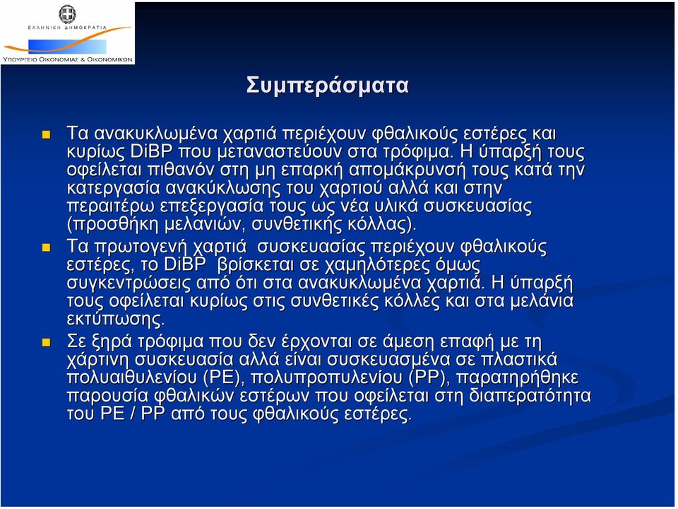 συνθετικής κόλλας). Τα πρωτογενή χαρτιά συσκευασίας περιέχουν φθαλικούς εστέρες, το DiBP βρίσκεται σε χαµηλότερες όµως συγκεντρώσεις από ότι στα ανακυκλωµένα χαρτιά.