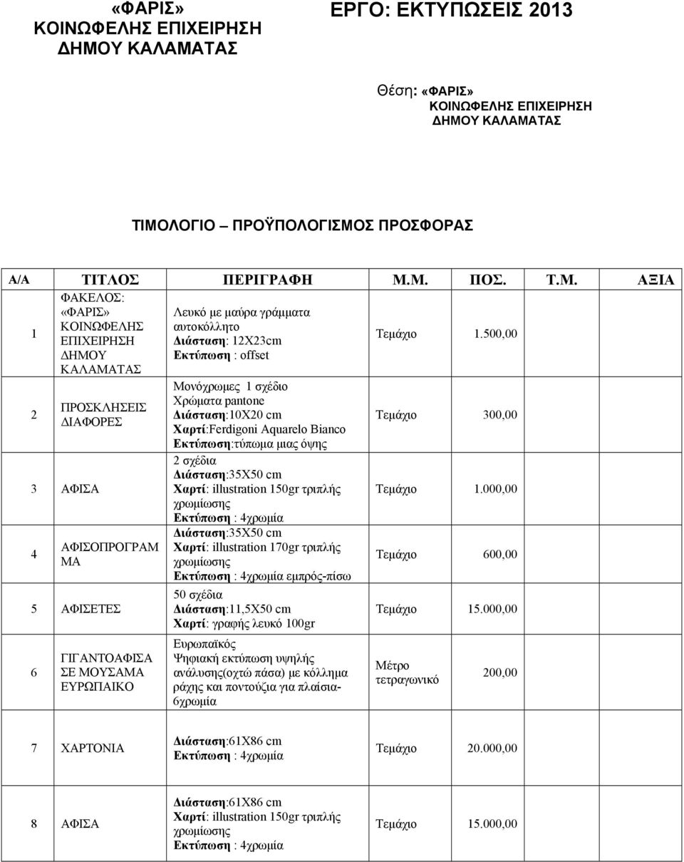 Εκτύπωση:τύπωμα μιας όψης Διάσταση:35Χ50 cm Χαρτί: illustration 150gr τριπλής Διάσταση:35Χ50 cm Χαρτί: illustration 170gr τριπλής εμπρός-πίσω 50 σχέδια Διάσταση:11,5Χ50 cm Χαρτί: γραφής λευκό 100gr