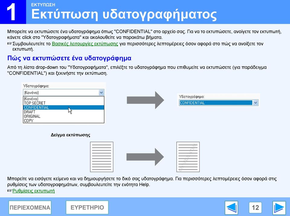 Συµβουλευτείτε το Βασικές λειτουργίες εκτύπωσης για περισσότερες λεπτοµέρειες όσον αφορά στο πώς να ανοίξετε τον εκτυπωτή.