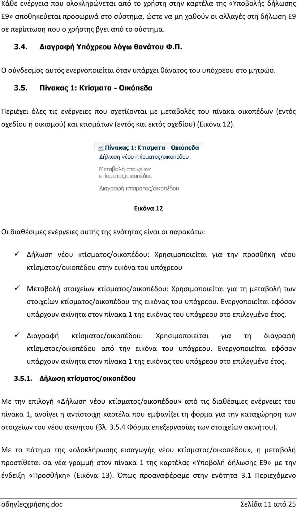 Πίνακας 1: Κτίσματα - Οικόπεδα Περιέχει όλες τις ενέργειες που σχετίζονται με μεταβολές του πίνακα οικοπέδων (εντός σχεδίου ή οικισμού) και κτισμάτων (εντός και εκτός σχεδίου) (Εικόνα 12).