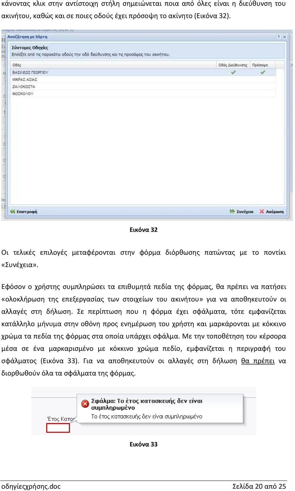 Εφόσον ο χρήστης συμπληρώσει τα επιθυμητά πεδία της φόρμας, θα πρέπει να πατήσει «ολοκλήρωση της επεξεργασίας των στοιχείων του ακινήτου» για να αποθηκευτούν οι αλλαγές στη δήλωση.