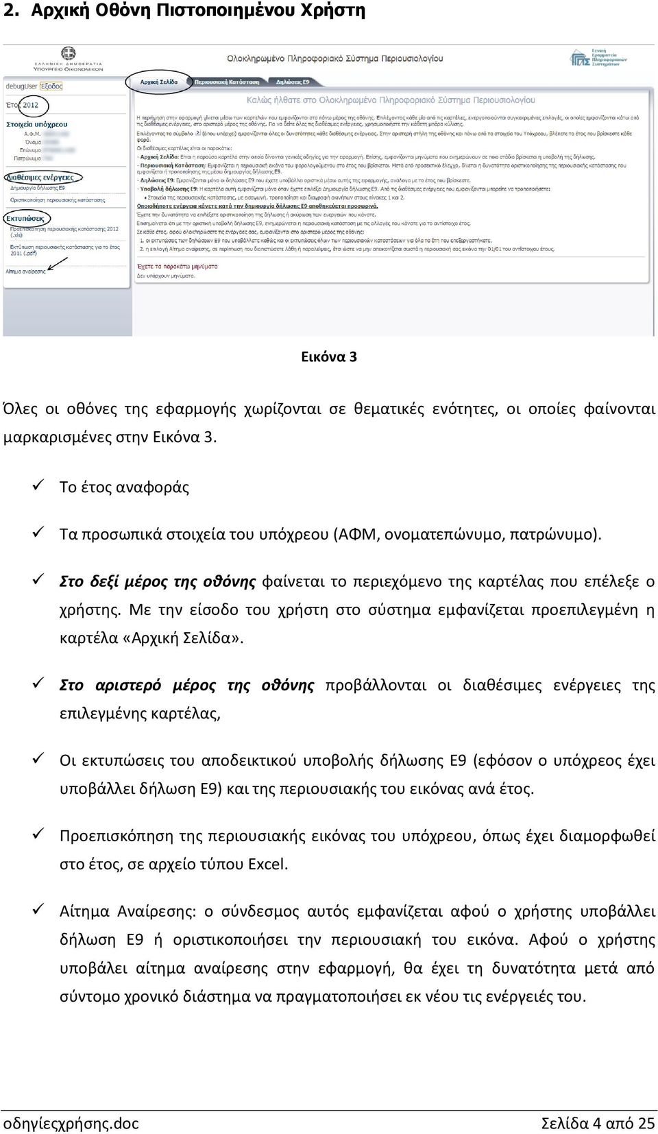 Με την είσοδο του χρήστη στο σύστημα εμφανίζεται προεπιλεγμένη η καρτέλα «Αρχική Σελίδα».