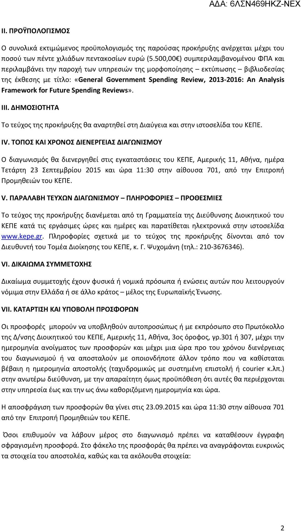 Framework for Future Spending Reviews». ΙΙΙ. ΔΗΜΟΣΙΟΤΗΤΑ Το τεύχος της προκήρυξης θα αναρτηθεί στη Διαύγεια και στην ιστοσελίδα του ΚΕΠΕ. IV.