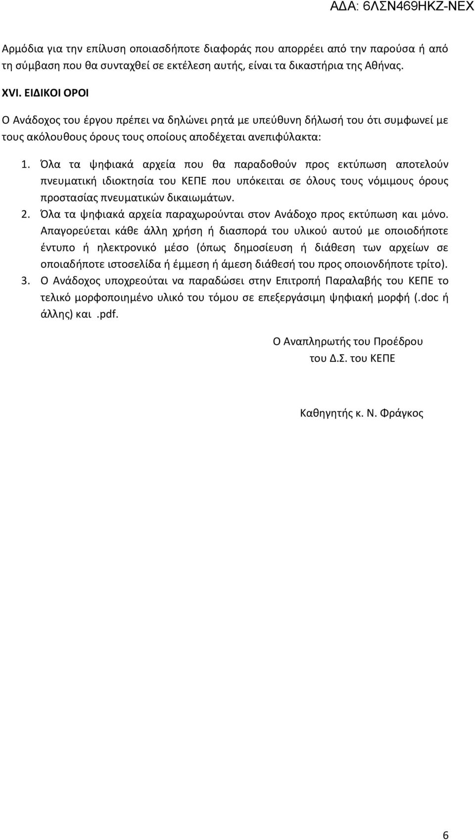 Όλα τα ψηφιακά αρχεία που θα παραδοθούν προς εκτύπωση αποτελούν πνευματική ιδιοκτησία του ΚΕΠΕ που υπόκειται σε όλους τους νόμιμους όρους προστασίας πνευματικών δικαιωμάτων. 2.