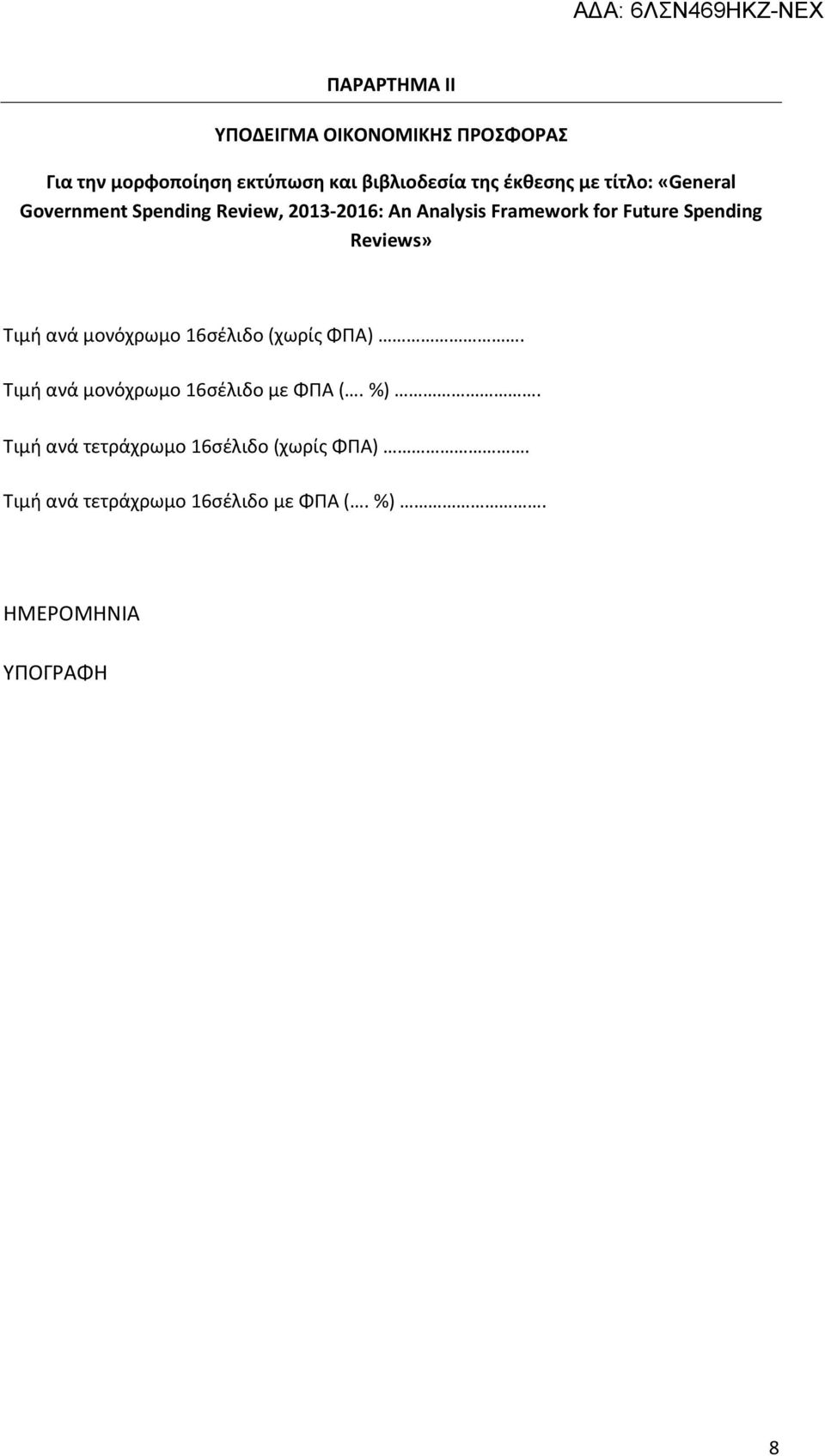 Spending Reviews» Τιμή ανά μονόχρωμο 16σέλιδο (χωρίς ΦΠΑ). Τιμή ανά μονόχρωμο 16σέλιδο με ΦΠΑ (. %).