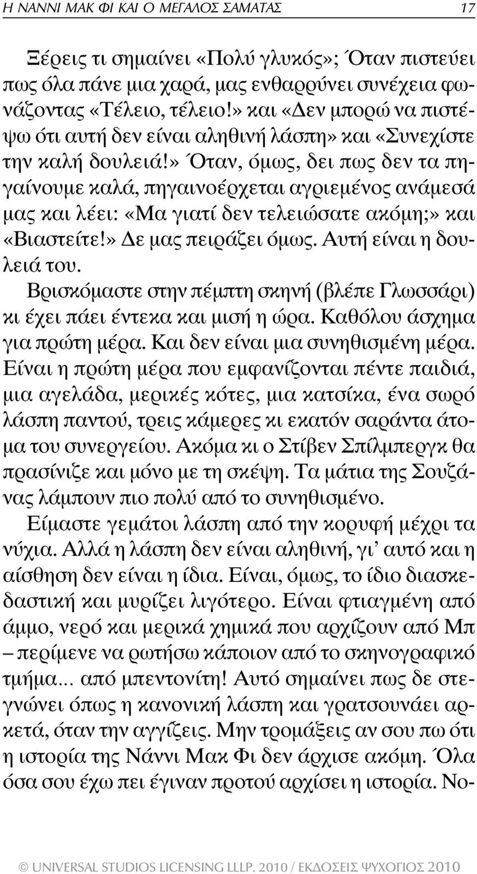 » Όταν, όµως, δει πως δεν τα πηγαίνουµε καλά, πηγαινοέρχεται αγριεµένος ανάµεσά µας και λέει: «Μα γιατί δεν τελειώσατε ακόµη;» και «Βιαστείτε!» ε µας πειράζει όµως. Αυτή είναι η δουλειά του.