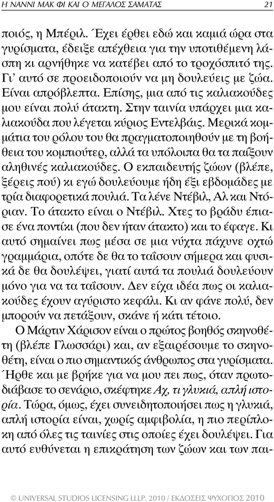 Μερικά κοµ- µάτια του ρόλου του θα πραγµατοποιηθούν µε τη βοήθεια του κοµπιούτερ, αλλά τα υπόλοιπα θα τα παίξουν αληθινές καλιακούδες.