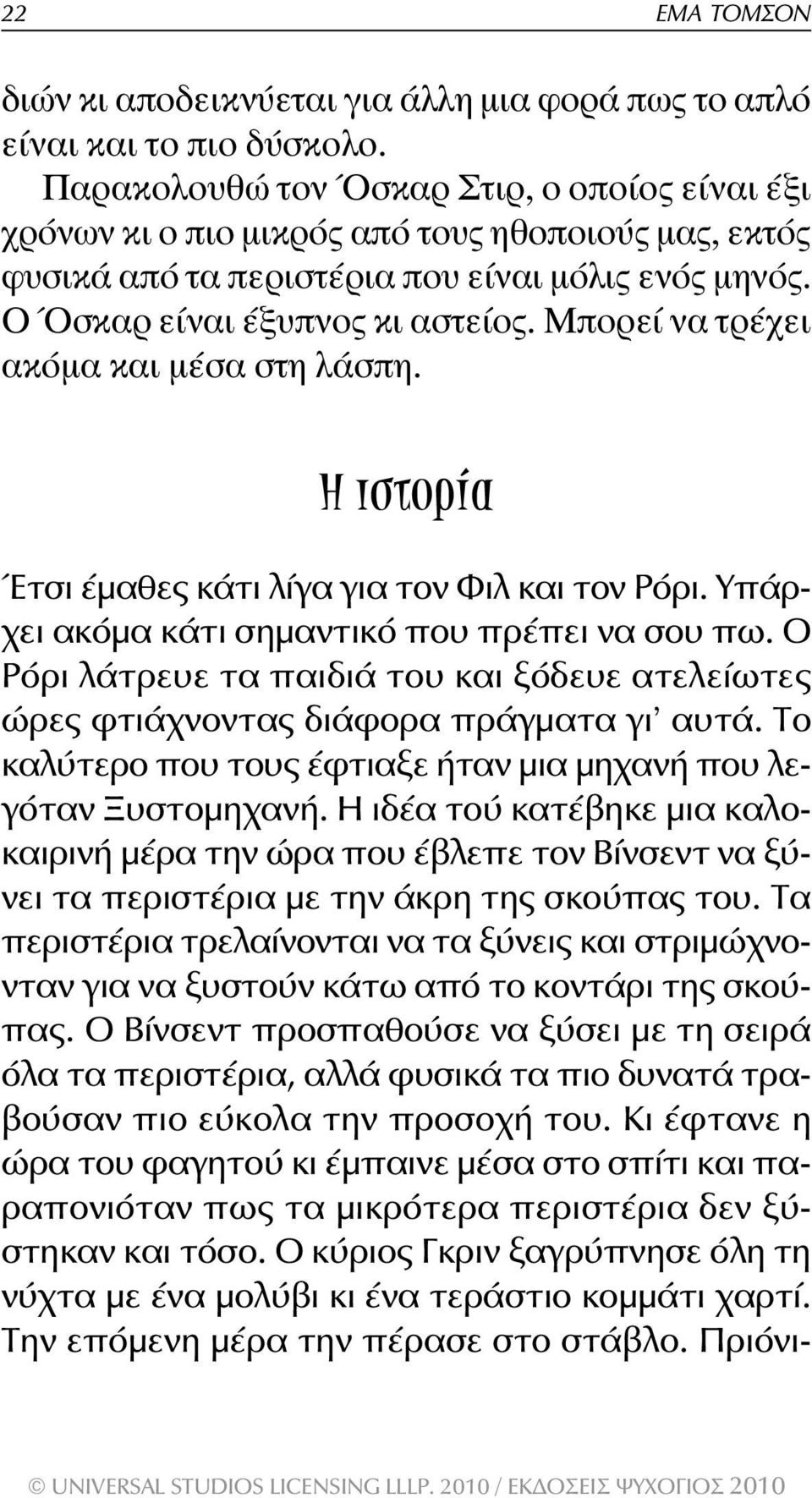 Μπορεί να τρέχει ακόµα και µέσα στη λάσπη. Η ιστορία Έτσι έμαθες κάτι λίγα για τον Φιλ και τον Ρόρι. Υπάρχει ακόμα κάτι σημαντικό που πρέπει να σου πω.