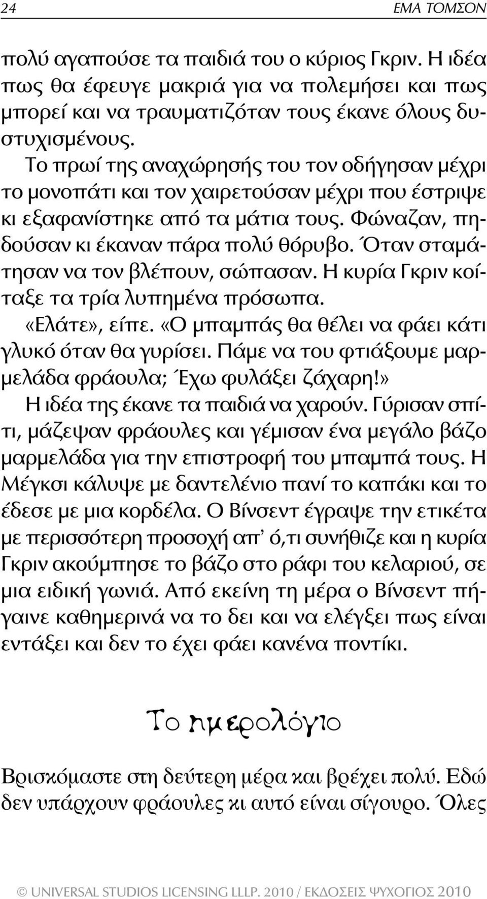 Όταν σταμάτησαν να τον βλέπουν, σώπασαν. Η κυρία Γκριν κοίταξε τα τρία λυπημένα πρόσωπα. «Ελάτε», είπε. «Ο μπαμπάς θα θέλει να φάει κάτι γλυκό όταν θα γυρίσει.