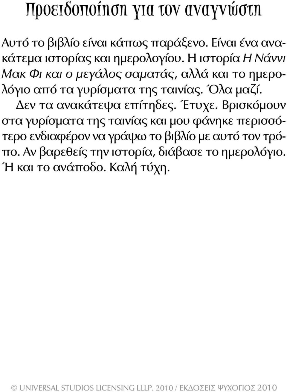 Η ιστορία Η Νάννι Μακ Φι και ο μεγάλος σαματάς, αλλά και το ημερολόγιο από τα γυρίσματα της ταινίας. Όλα μαζί.