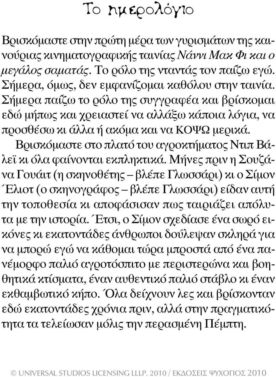 Βρισκόµαστε στο πλατό του αγροκτήµατος Ντιπ Βάλε κι όλα φαίνονται εκπληκτικά.