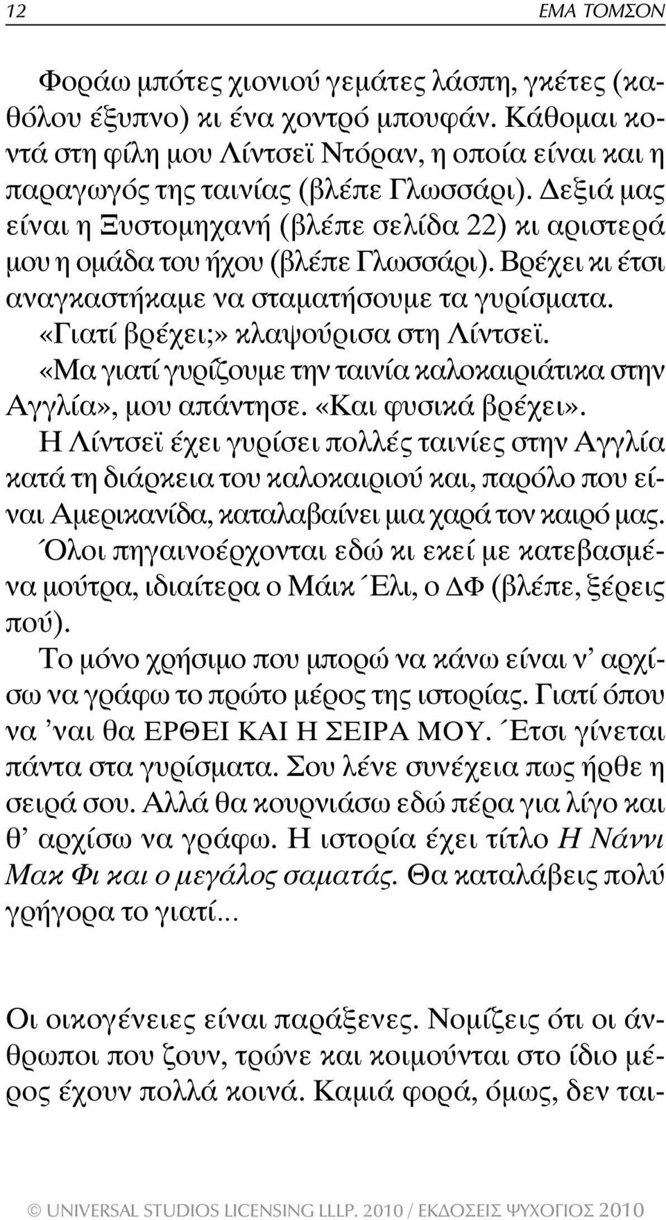 «Μα γιατί γυρίζουµε την ταινία καλοκαιριάτικα στην Αγγλία», µου απάντησε. «Και φυσικά βρέχει».