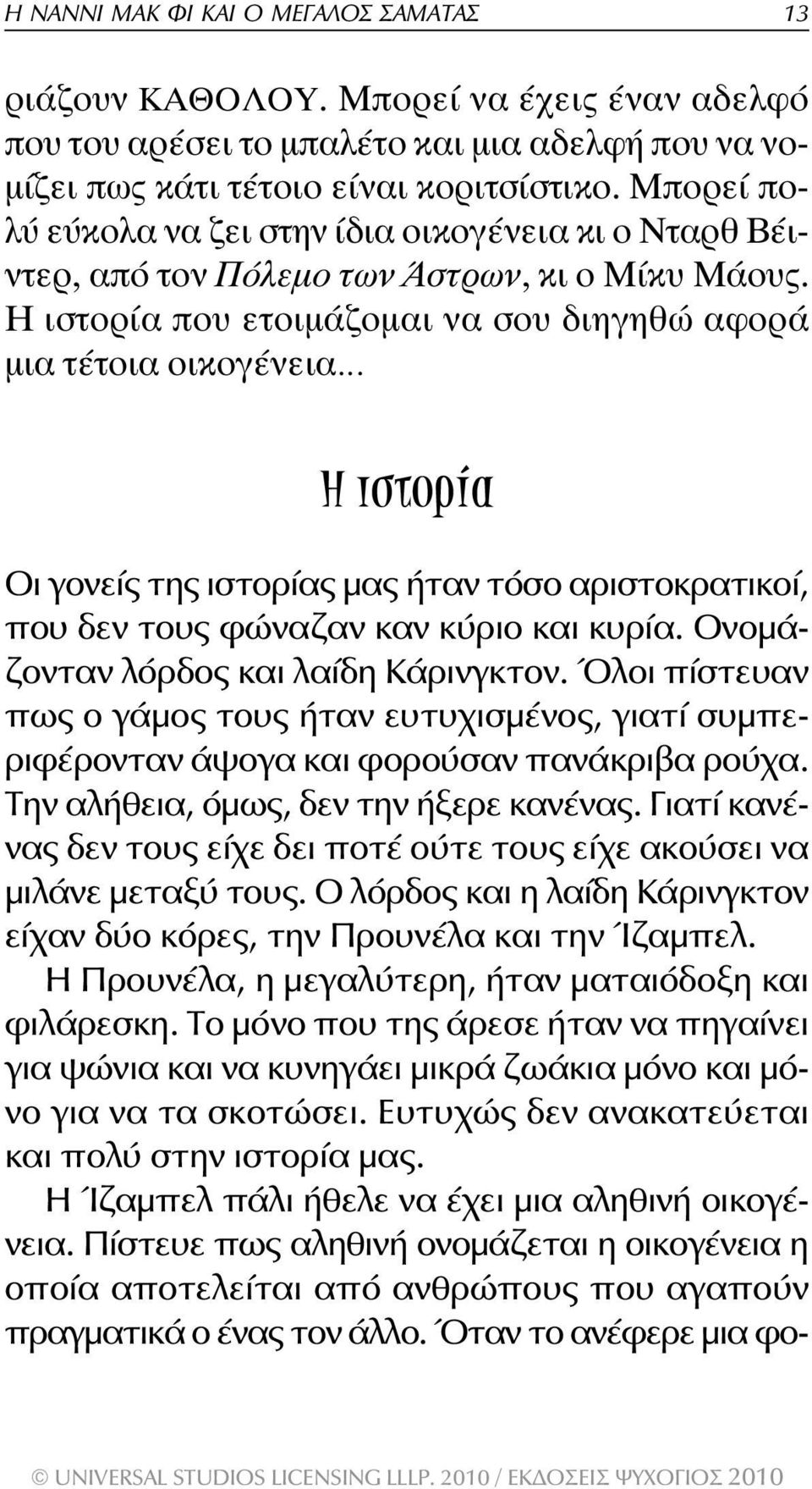 Η ιστορία που ετοιµάζοµαι να σου διηγηθώ αφορά µια τέτοια οικογένεια Η ιστορία Oι γονείς της ιστορίας μας ήταν τόσο αριστοκρατικοί, που δεν τους φώναζαν καν κύριο και κυρία.