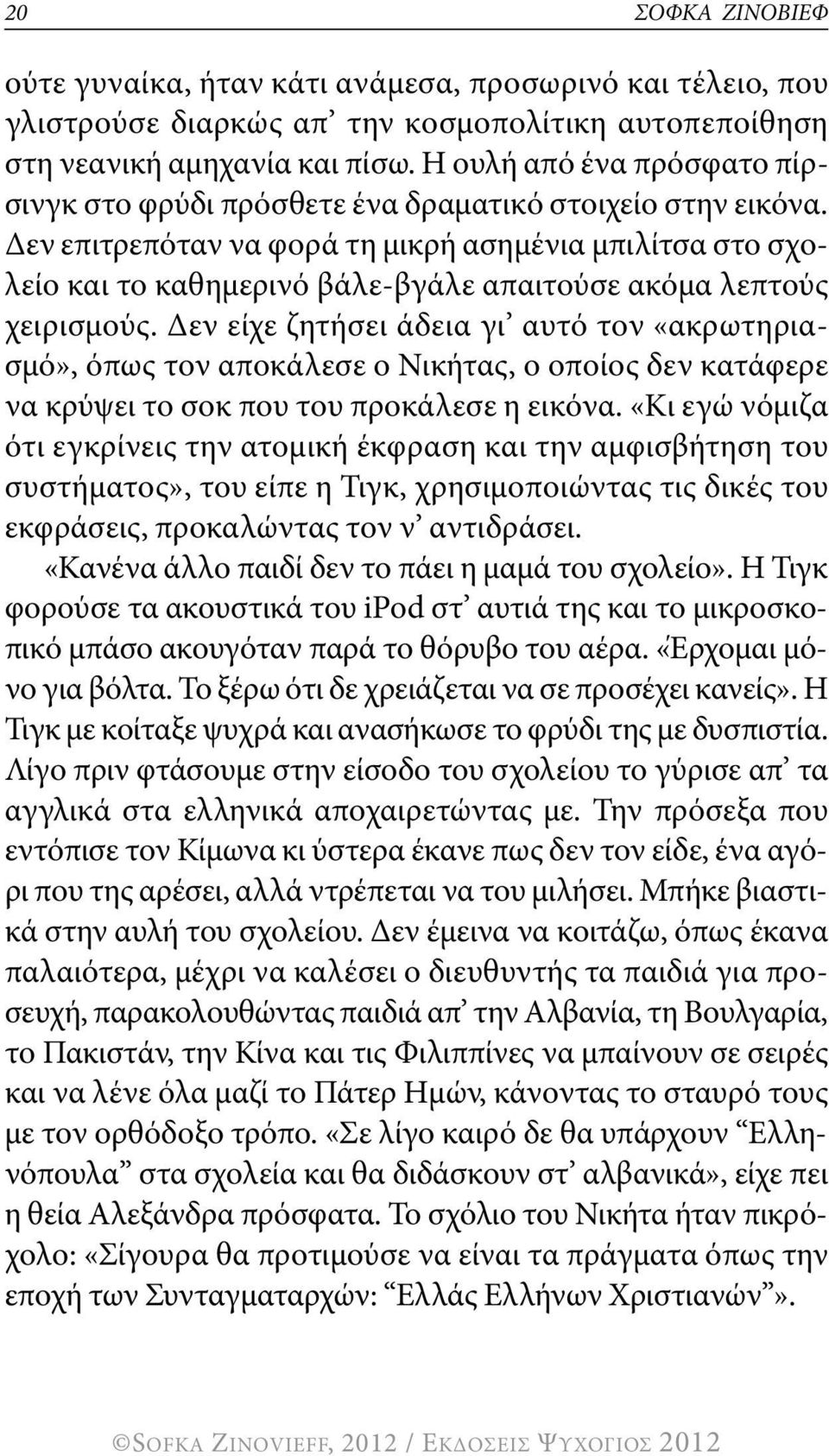 δεν επιτρεπόταν να φορά τη μικρή ασημένια μπιλίτσα στο σχολείο και το καθημερινό βάλε-βγάλε απαιτούσε ακόμα λεπτούς χειρισμούς.