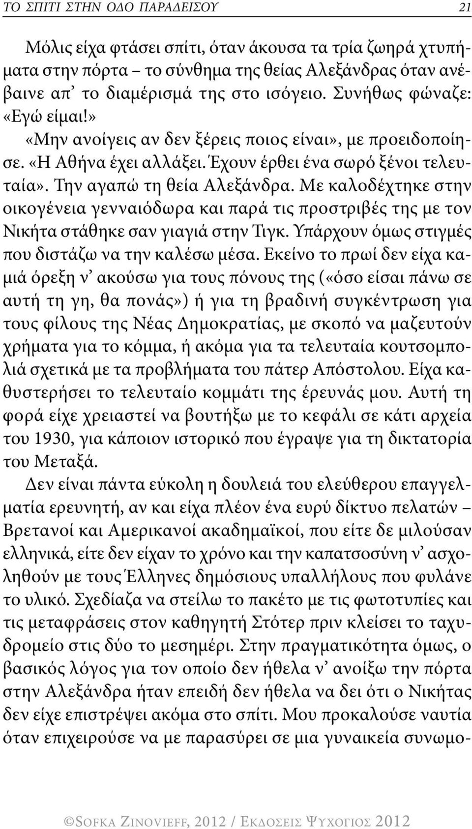 Με καλοδέχτηκε στην οικογένεια γενναιόδωρα και παρά τις προστριβές της με τον Νικήτα στάθηκε σαν γιαγιά στην Τιγκ. υπάρχουν όμως στιγμές που διστάζω να την καλέσω μέσα.