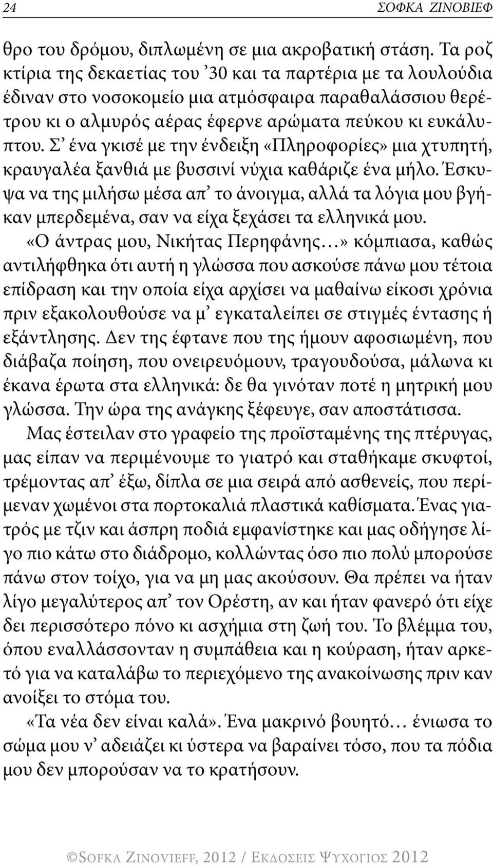 σ ένα γκισέ με την ένδειξη «Πληροφορίες» μια χτυπητή, κραυγαλέα ξανθιά με βυσσινί νύχια καθάριζε ένα μήλο.