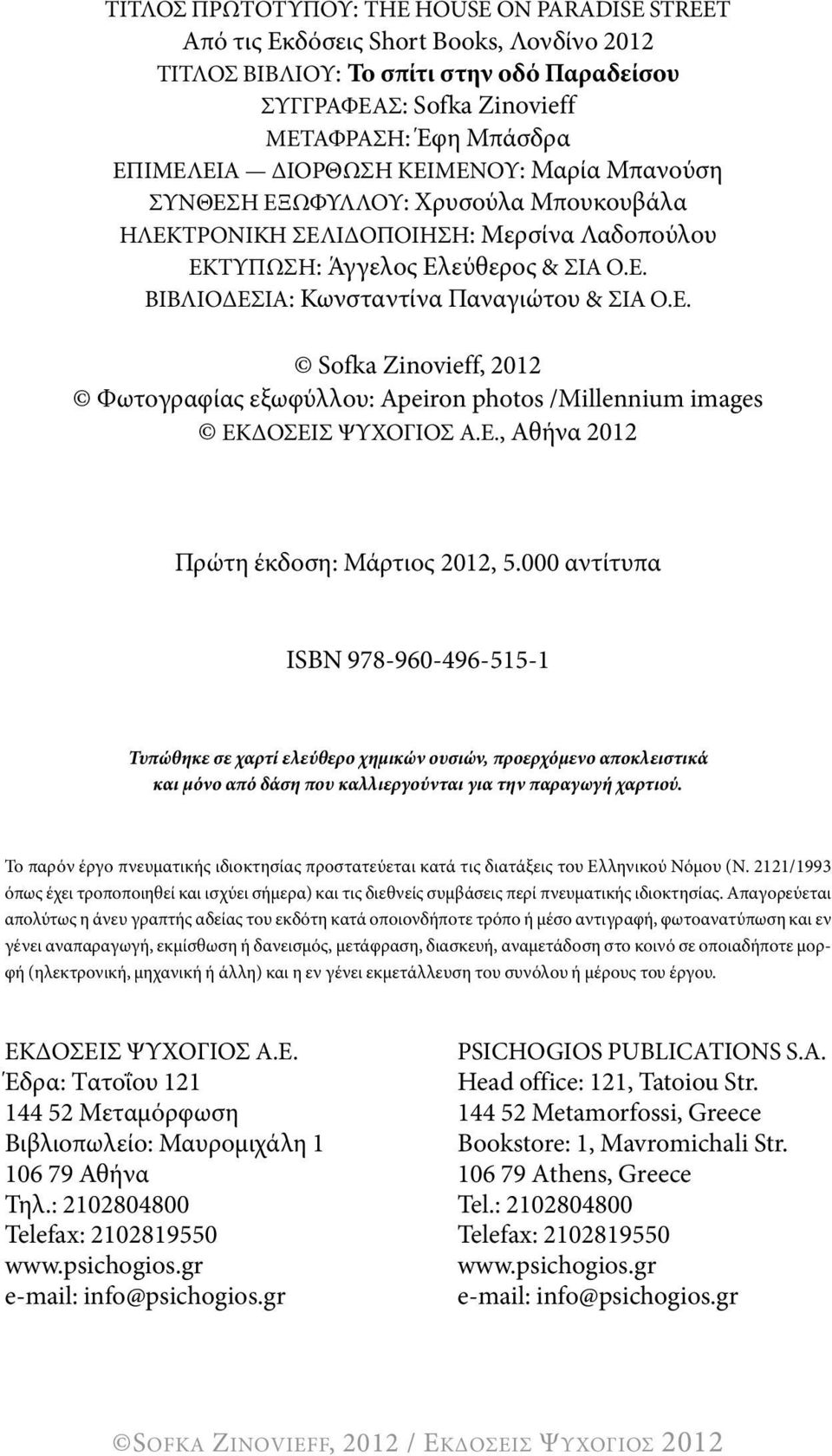 ε. Sofka Zinovieff, 2012 Φωτογραφίας εξωφύλλου: apeiron photos /Millennium images ΕκδοσΕισ Ψυχογιοσ Α.Ε., Αθήνα 2012 Πρώτη έκδοση: Μάρτιος 2012, 5.