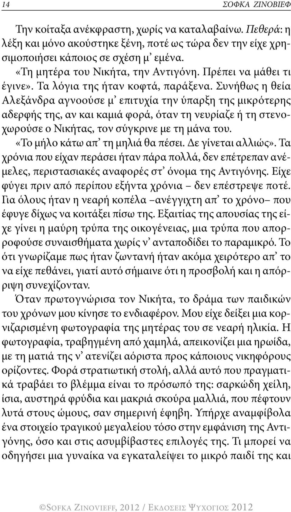 συνήθως η θεία Αλεξάνδρα αγνοούσε μ επιτυχία την ύπαρξη της μικρότερης αδερφής της, αν και καμιά φορά, όταν τη νευρίαζε ή τη στενοχωρούσε ο Νικήτας, τον σύγκρινε με τη μάνα του.