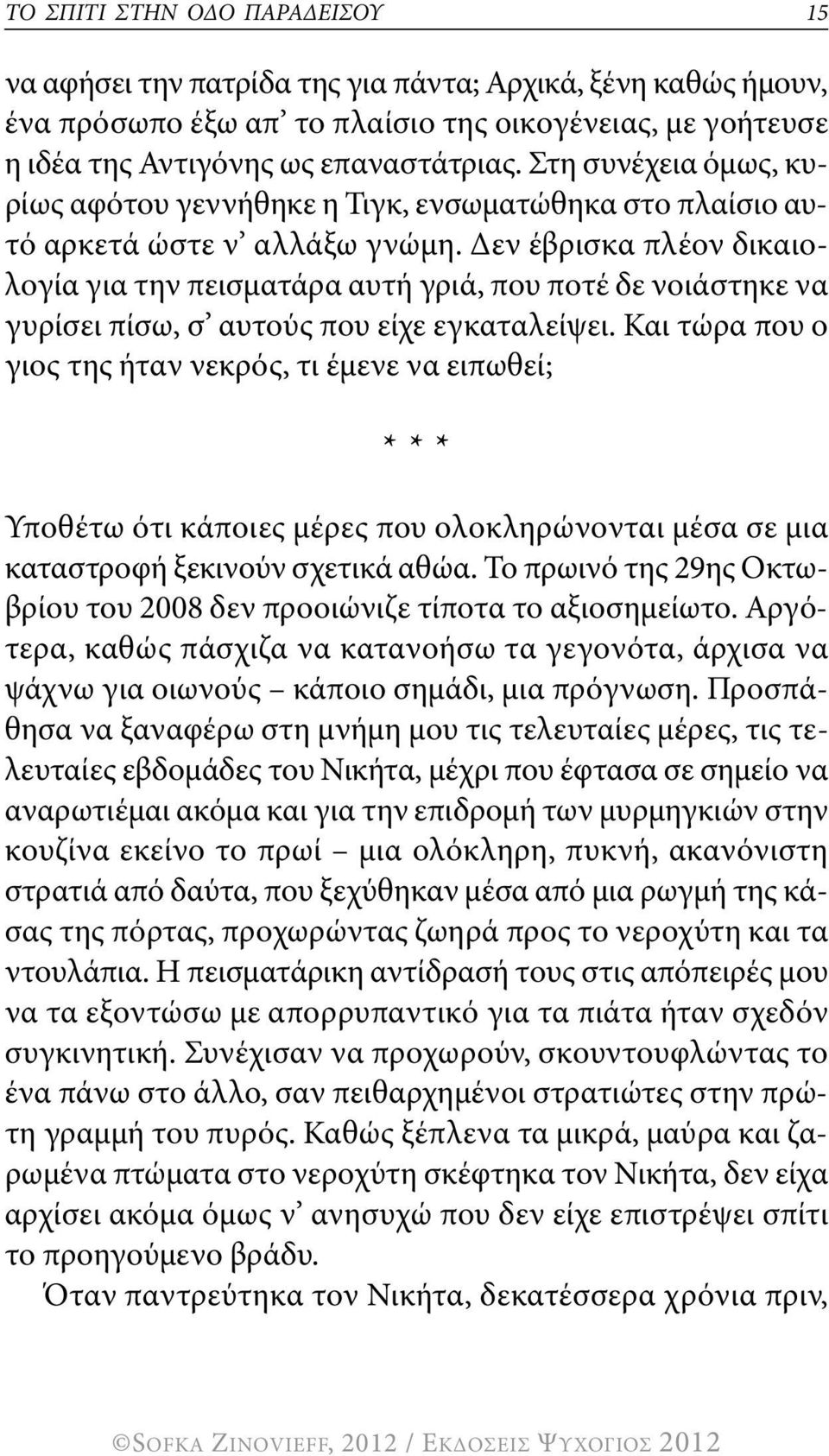 δεν έβρισκα πλέον δικαιολογία για την πεισματάρα αυτή γριά, που ποτέ δε νοιάστηκε να γυρίσει πίσω, σ αυτούς που είχε εγκαταλείψει.