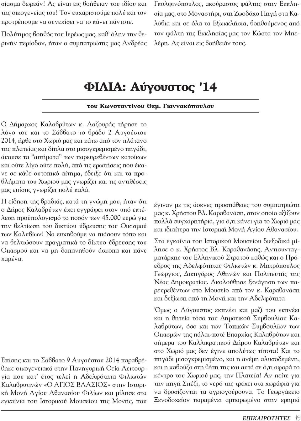 όλα τα Εξωκκλήσια, βοηθούμενος από τον ψάλτη της Εκκλησίας μας τον Κώστα τον Μπελέρη. Ας είναι εις βοήθειάν τους. ΦΙΛΙΑ: Αύγουστος '14 του Κωνσταντίνου Θεμ. Γιαννακόπουλου Ο Δήμαρχος Καλαβρύτων κ.